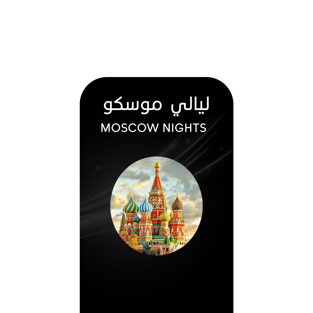 أركيلة ليالي موسكو .